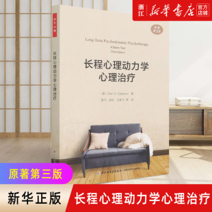 长程心理动力学心理治疗 原著第3版 徐勇力荐 长程心理动力学心理治疗经典入门教材 咨询师 治疗师 心理学专业