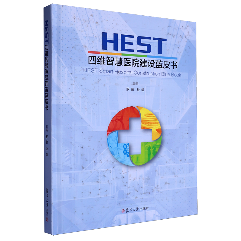HEST四维智慧医院建设蓝皮书
