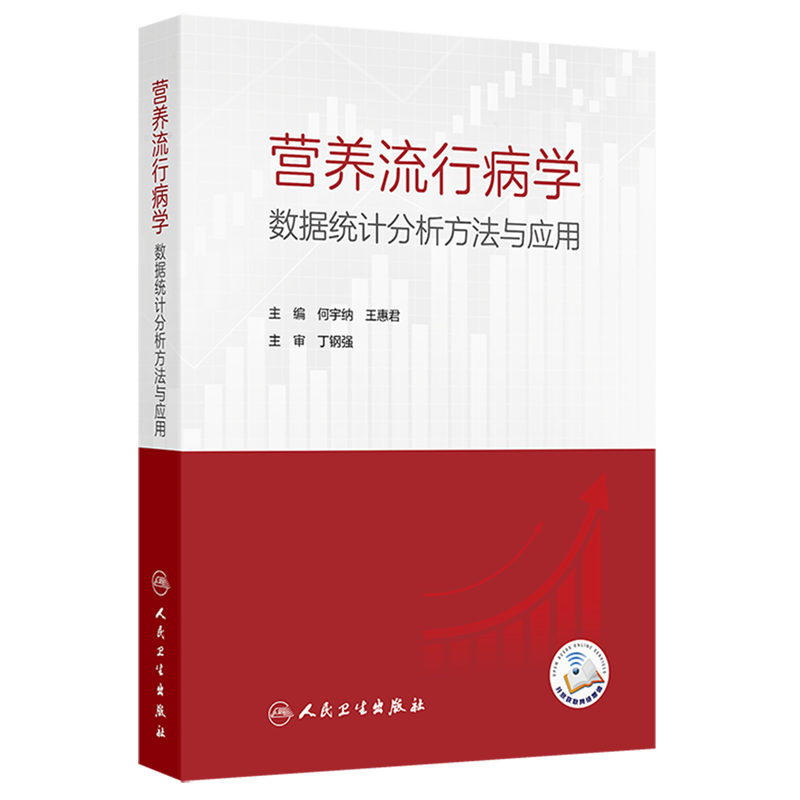 营养流行病学数据统计分析方法与应用