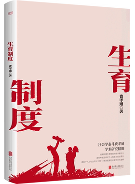 【新华书店旗舰店官网】生育制度 社会学费孝通学术研究精髓 追溯构建生育制度的根本驱动力 种族延续与人类生存的内在联系 正版
