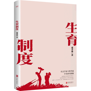 【新华书店旗舰店官网】生育制度 社会学费孝通学术研究精髓 追溯构建生育制度的根本驱动力 种族延续与人类生存的内在联系 正版