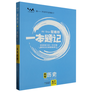 星推荐.一本题记.高考历史:新高考版