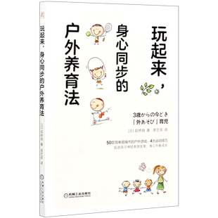 玩起来身心同步 户外养育法