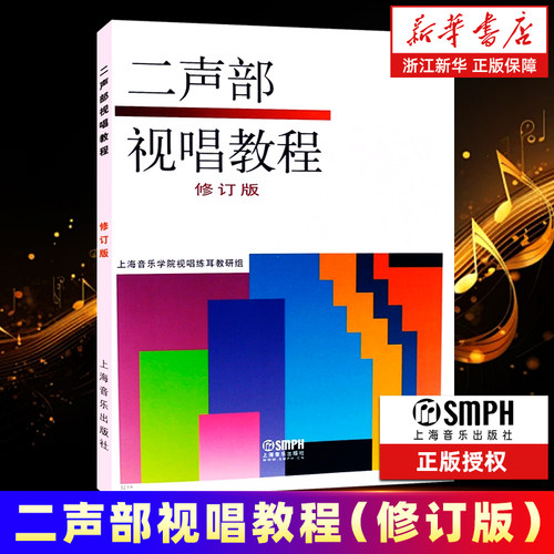 二声部视唱教程(修订版)