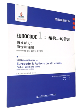 英国国家附件EUROCODE1:结构上的作用.第4部分:筒仓和储罐NA to BS EN1991-4:2006...