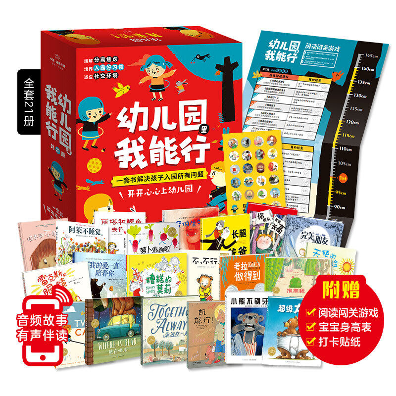 海豚绘本花园:幼儿园里我能行全21册 缓解分离焦虑+培养入园好习惯+适应社会交往环境+阅读闯关卡