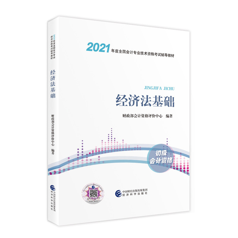 【新华书店旗舰店官网】经济法基础(初级会计资格2021年度全国会计专业技术资格考编者:财政部会计资格评价中心经济科学出版社书籍