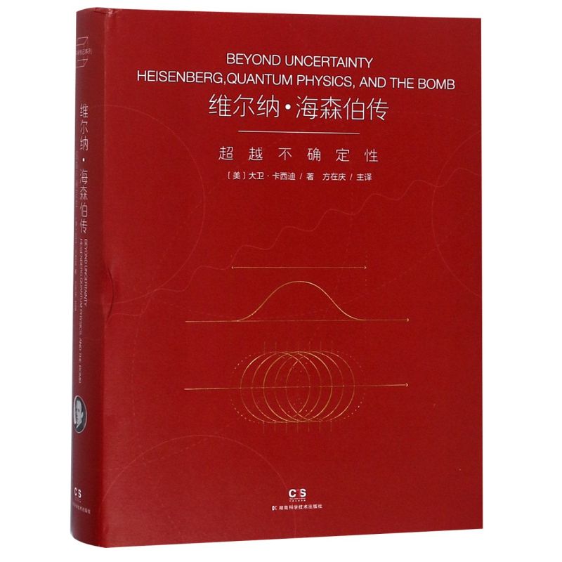 维尔纳·海森伯传(超越不确定性)(精)