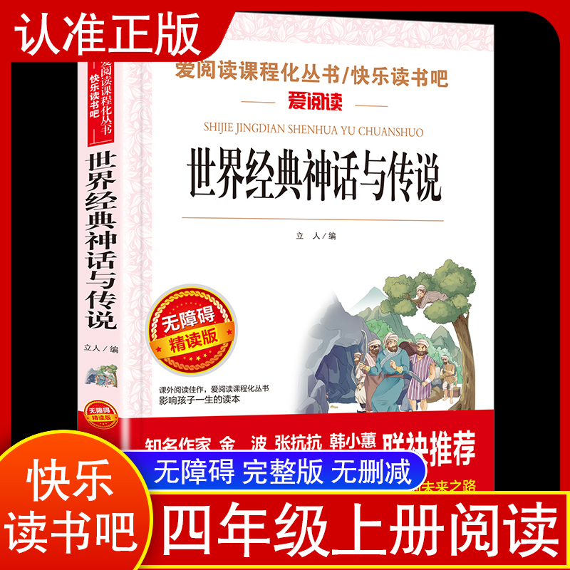世界经典神话与传说无障碍精读版