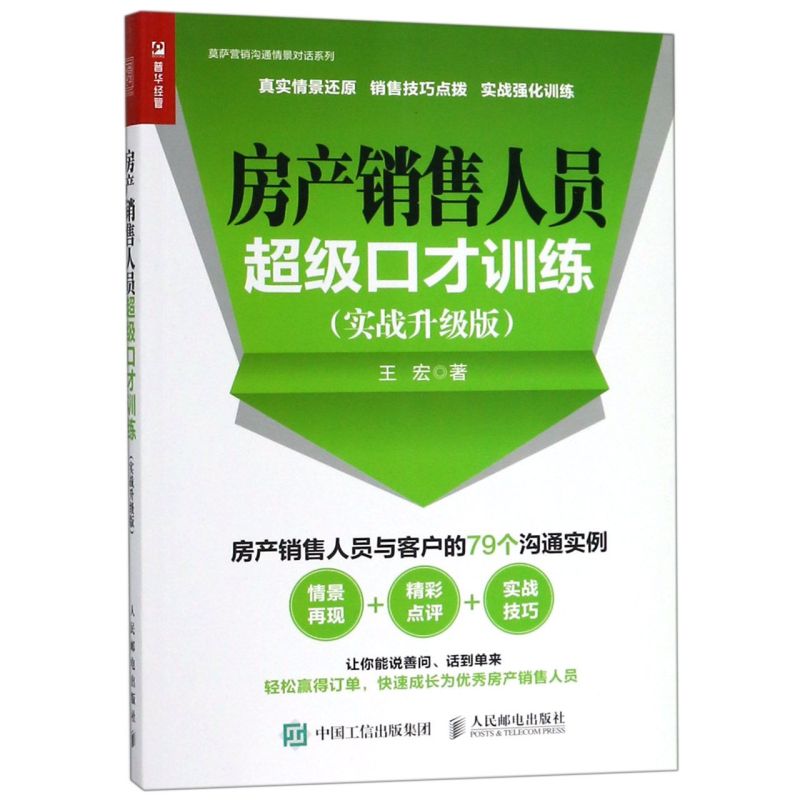 房产销售人员超级口才训练(实战升级版)/莫萨营销沟通情景对