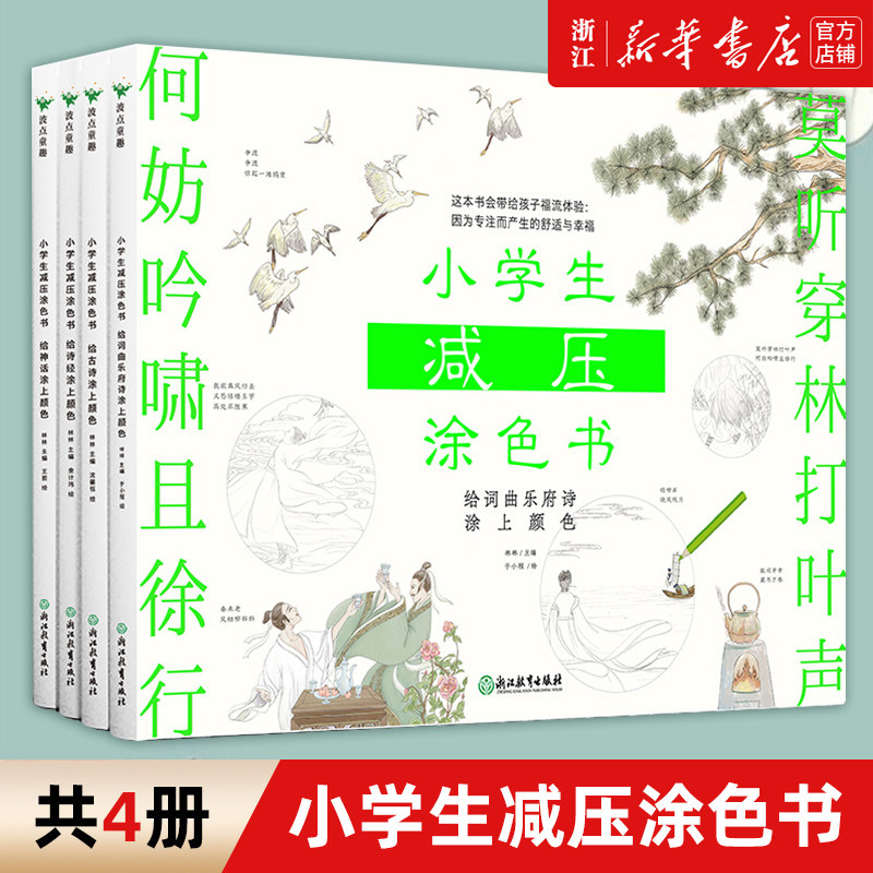 小学生减压涂色书共4册 给诗经涂上颜色给神话涂上颜色给古诗涂上颜色给词曲乐府诗涂上颜色儿童减压填色3至12岁图画绘本书 正版怎么看?