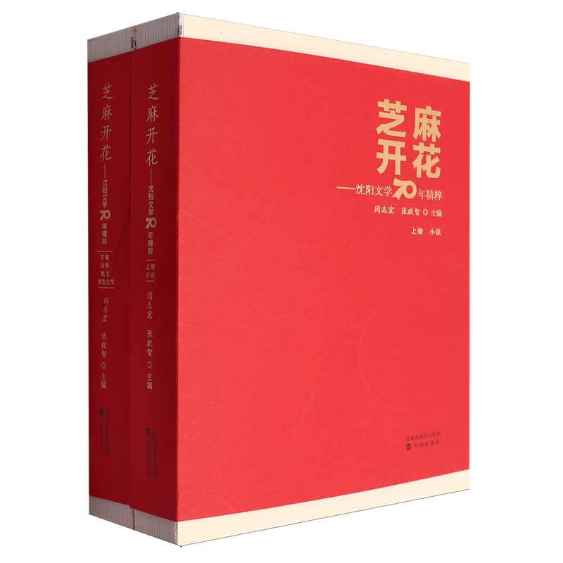 芝麻开花:沈阳文学70年精粹:上下卷