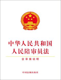 中华人民共和国人民陪审员法
