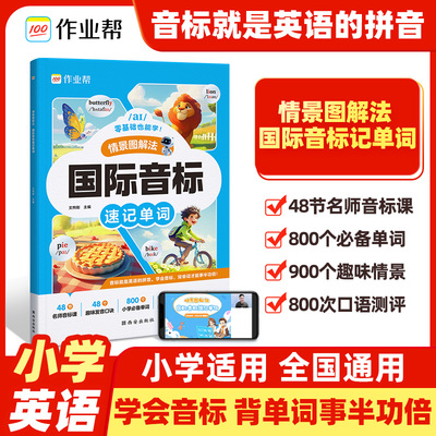 2024新版作业帮自然拼读巧记单词国际音标速记单词情景图解法1-6年级适用小学英语全国通用109节名师拼读课零基础小学生入门教材