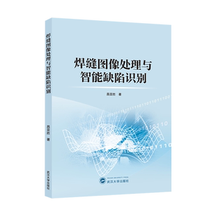 焊缝图像处理与智能缺陷识别