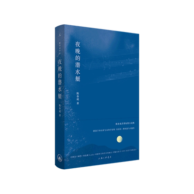 【新华书店旗舰店官网】夜晚的潜水艇 陈春成短篇小说集旧山河与未知宇宙间汉语的一种风度与可能性双雪涛班宇飞行家冬泳正版包邮