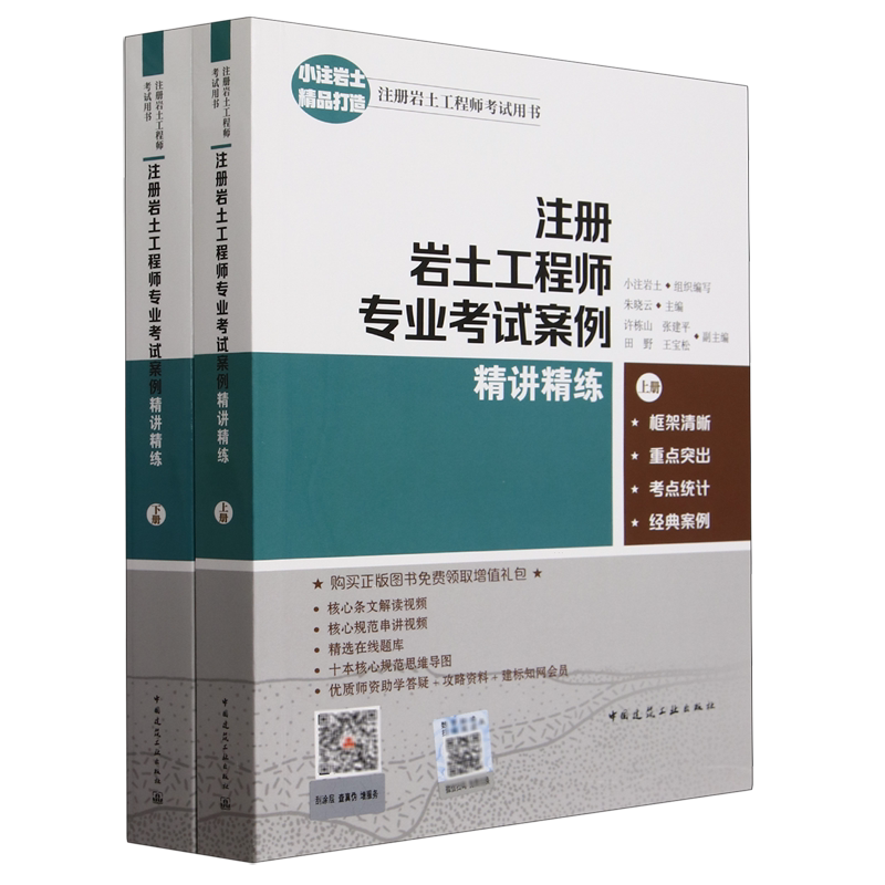 注册岩土工程师专业考试案例精讲精练:上、下册