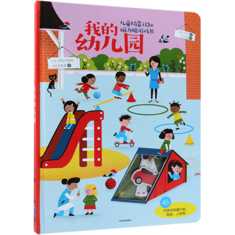 我的幼儿园(精)/儿童场景认知磁力贴游戏书