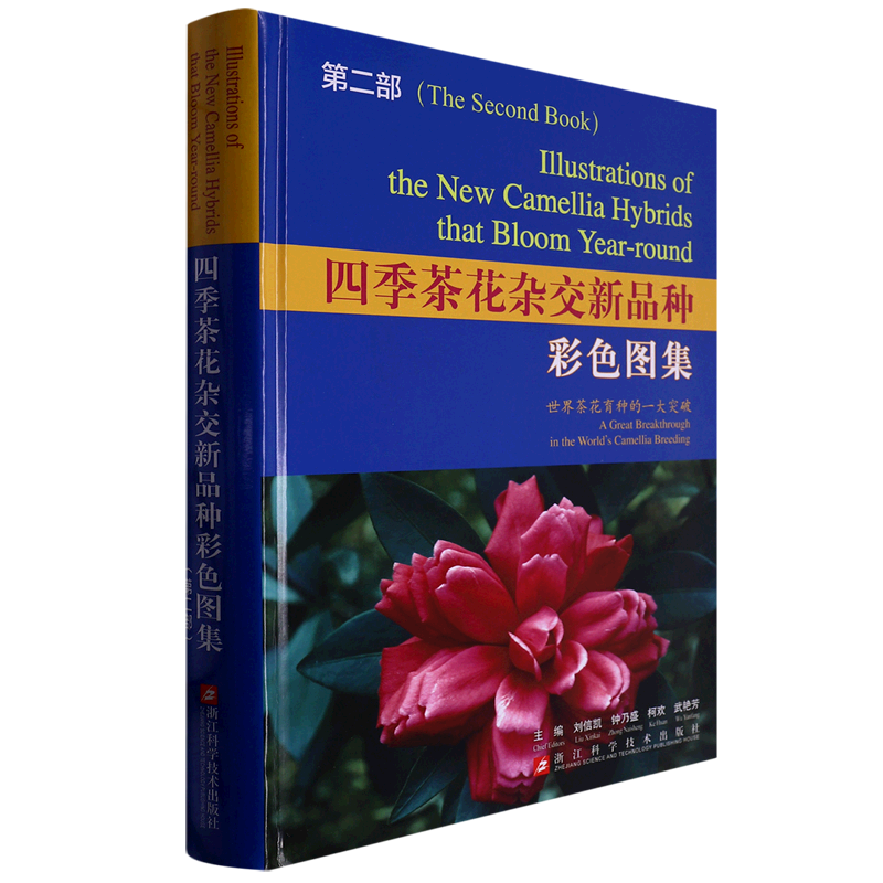 四季茶花杂交新品种彩色图集.第二部