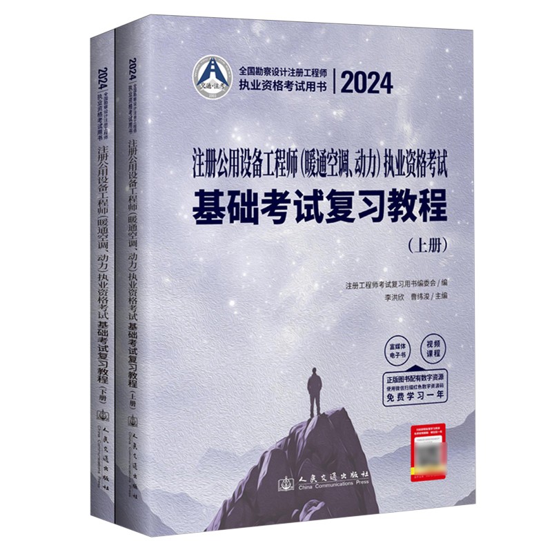 2024注册公用设备工程师(暖通空调、动力)执业资格考试基础考试复习教程