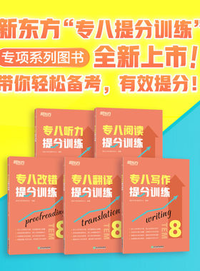新东方 英语专业八级 专八提分训练 翻译改错听力写作阅读 tem8英语专业考试辅导书籍 技巧能全真模拟集解题高分锦囊