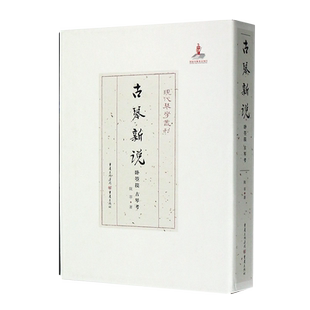 古琴新说(卧箜篌古琴考)(精)/现代琴学丛刊