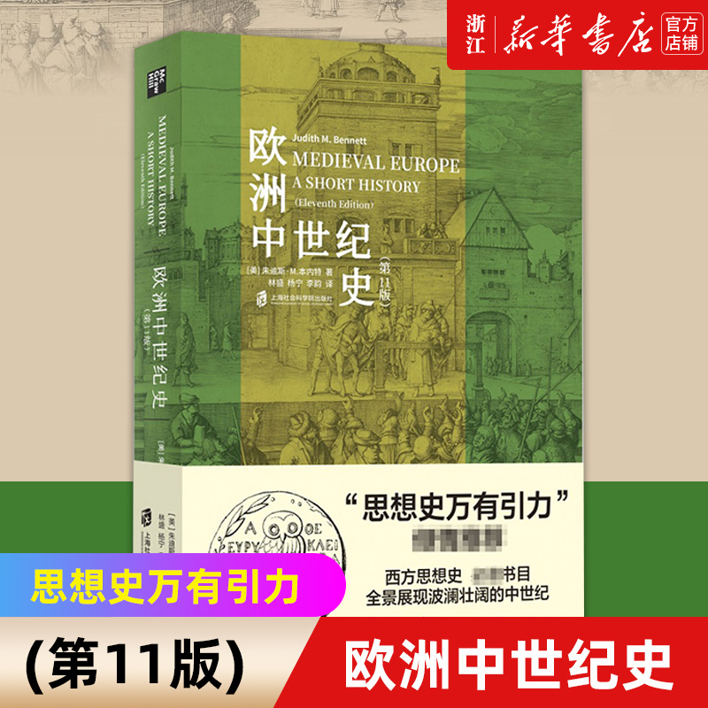 新华书店官网正版包邮欧洲中世纪