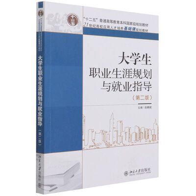 大学生职业生涯规划与就业指导(第二版)