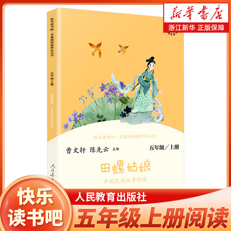 五年级上册快乐读书吧五上阅读课外书人教版 中国民间故事精选田螺姑娘 5上小学生课外阅读书籍名著 新华正版 人民教育出版社