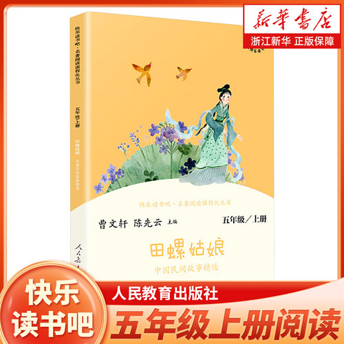 快乐读书吧五年级上中国民间故事