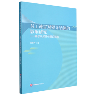 员工谏言对领导纳谏 基于认知评价理论视角 影响研究