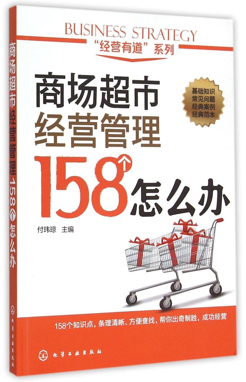 经营有道系列 商场超市经营管理158个怎么办 商场超市成本控制促销采购安全管理 商场超市布局理货防损管理 卖场橱窗柜台管理,书籍/杂志/报纸,企业经营与管理,淘宝优惠券,粉丝福利购,淘宝优惠卷