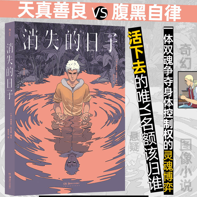 消失的日子 交换人生双重人格 闯入者生存游戏人生寓言 奇幻悬疑欧美漫画 后浪漫图像小说 后浪正版