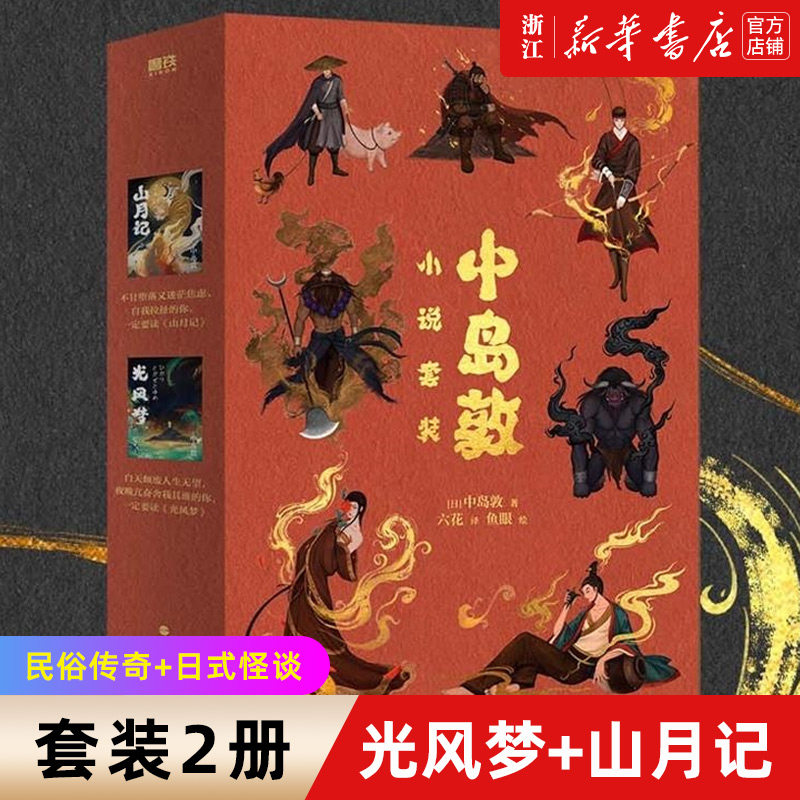 【2册】光风梦 山月记 中岛敦著 川端康成 三岛由纪夫推荐 民俗传奇