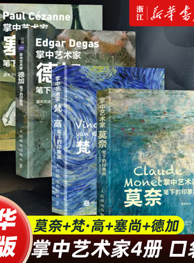 4册任选】掌中艺术家4册 口袋版 莫奈+梵·高+塞尚+德加笔下的印象派 口袋版 画册作品集 西方艺术绘画作品 正版包邮