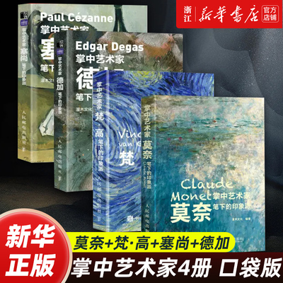 4册任选】掌中艺术家4册 口袋版 莫奈+梵·高+塞尚+德加笔下的印象派 口袋版 画册作品集 西方艺术绘画作品 正版包邮