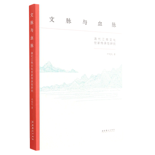 文脉与血脉(清代江南文化世家传承性研究)