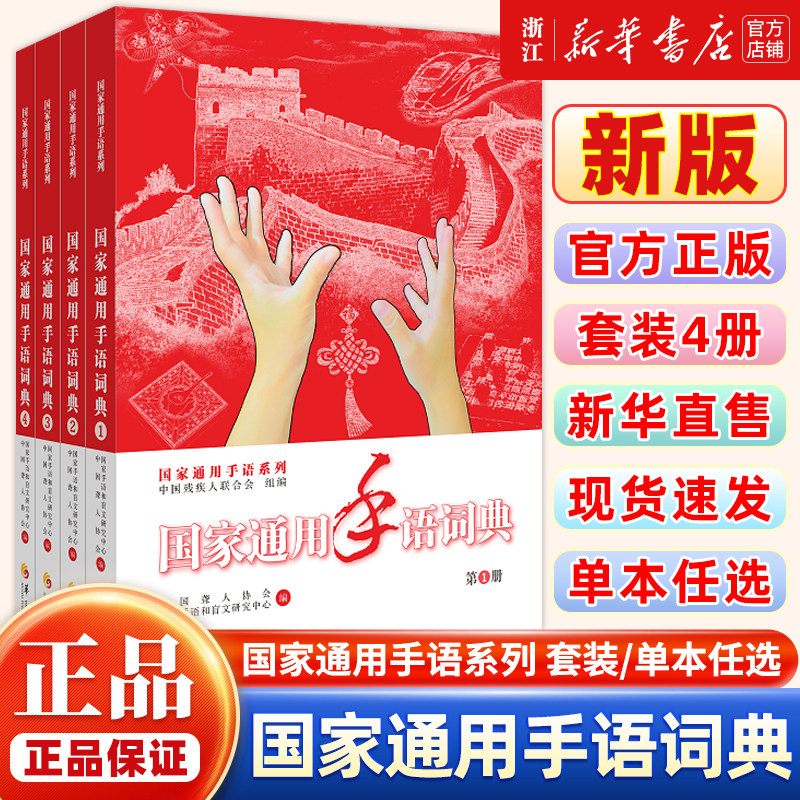 【赠APP会员】国家通用手语词典 全4册 1-4 中国手语国家通用手语词典 聋哑人手语教材书籍 华夏出版社专业辞典图书书籍常用手语书
