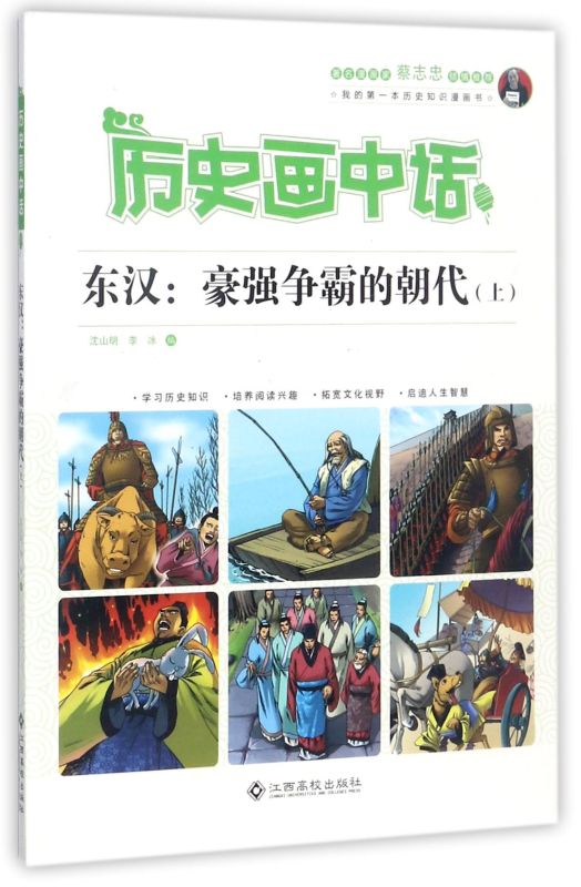 东汉-豪强争霸的朝代(上/历史画中话