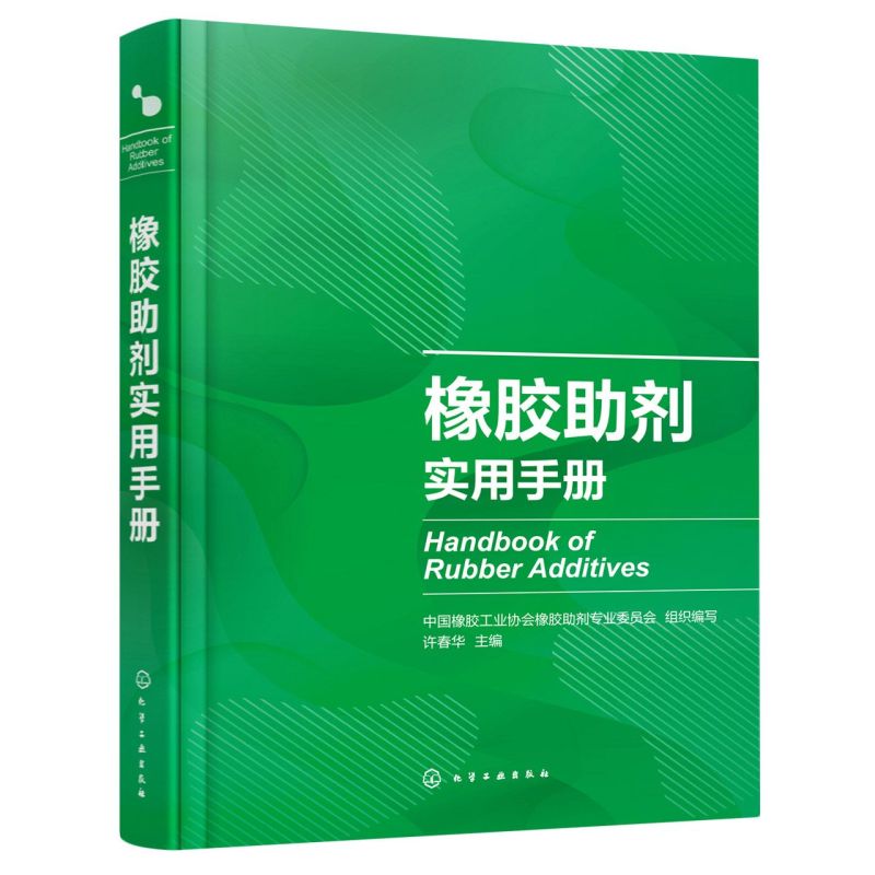 橡胶助剂实用手册