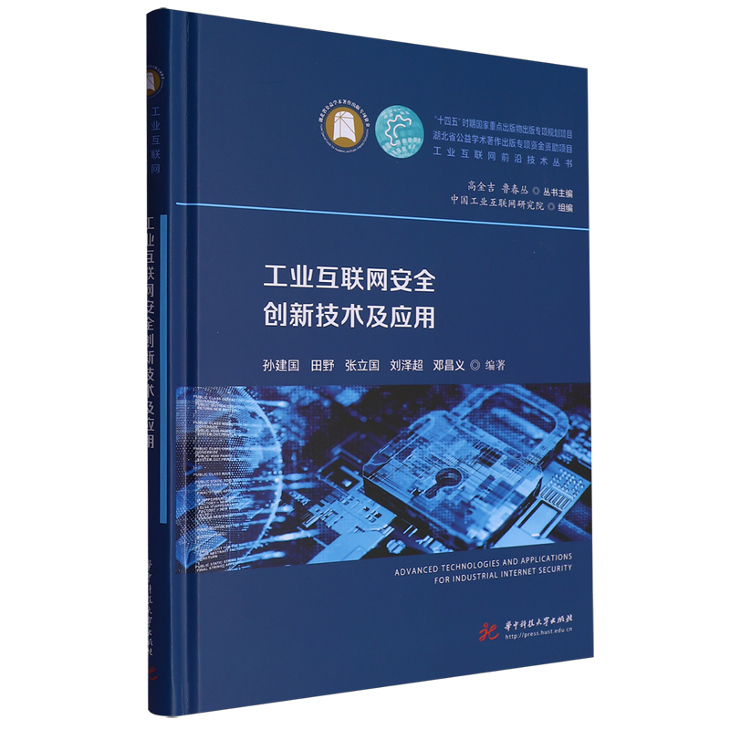 工业互联网安全创新技术及应用