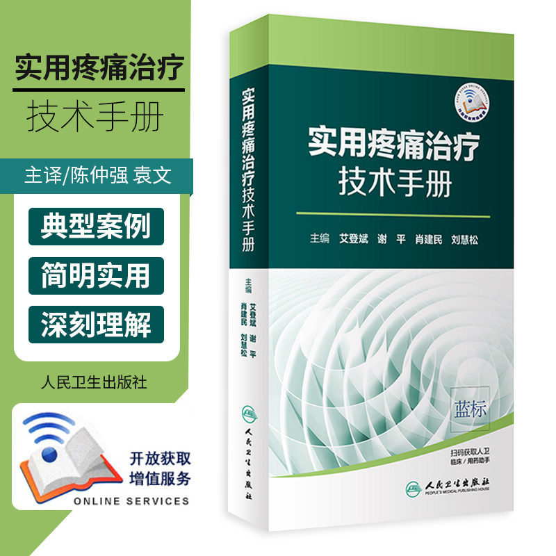 实用疼痛治疗技术手册艾登斌 谢平肖建民刘慧松 主编 人民卫生出版社 医学分册疼痛科神经阻滞脊柱内镜椎间盘化学溶解术 临床书籍