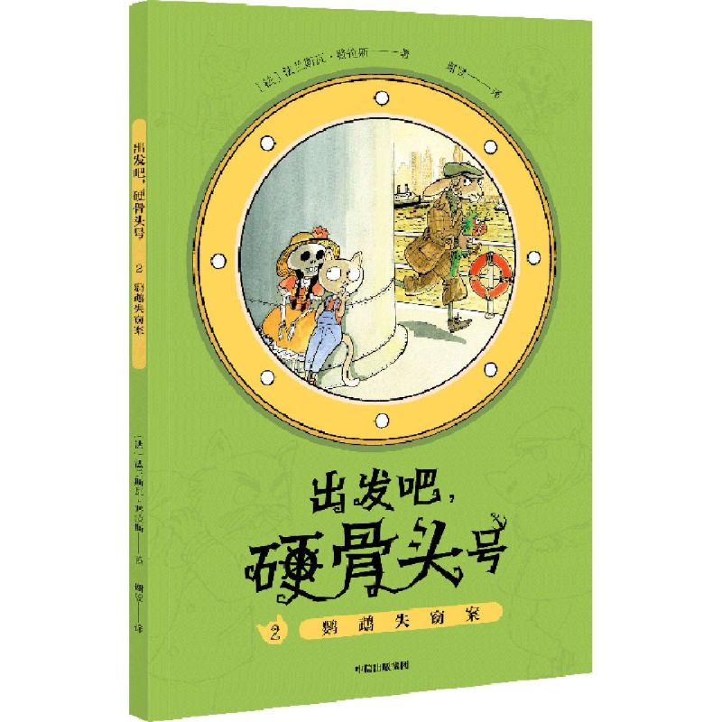 出发吧硬骨头号2鹦鹉失窃案 5-10岁妙趣横生人文地理启蒙读本航海冒险培养孩子共情力中信出版社新华书店旗舰店官网正版