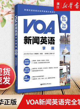 VOA新闻英语完全掌握(6步听懂+7周精练)英语听力音标发音秘诀教材成人英语书零基础自学入门生活全景英语口语速成