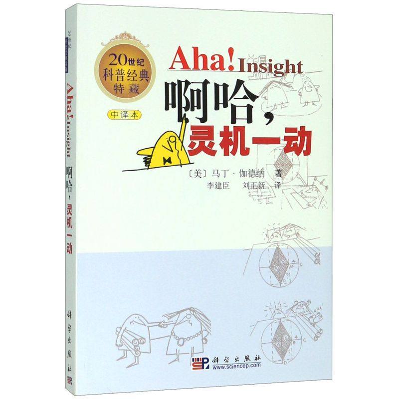 啊哈灵机一动(中译本20世纪科普经典特藏)
