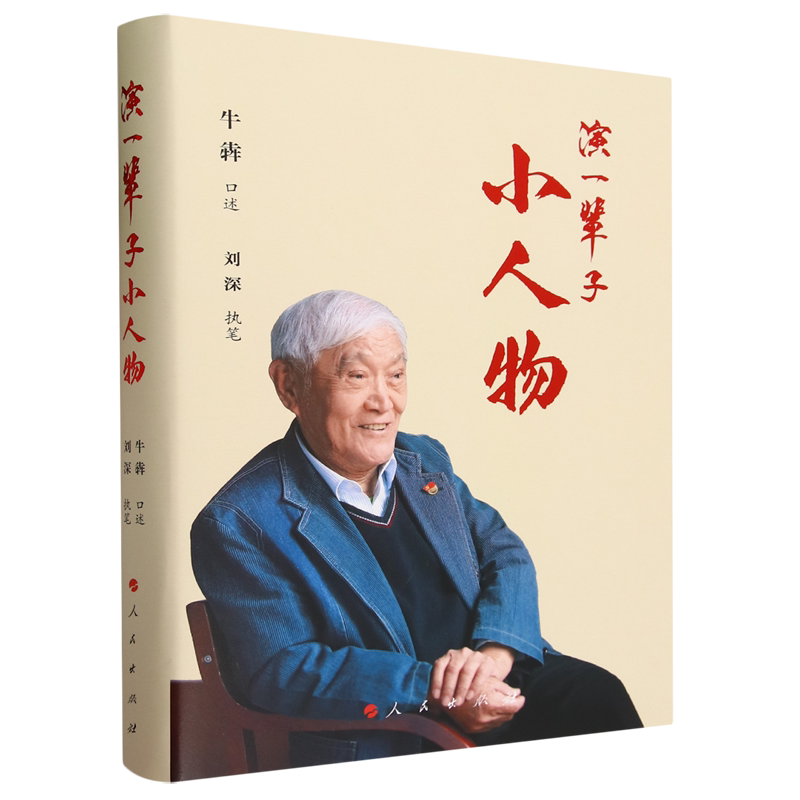 演一辈子小人物