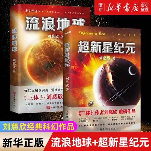 流浪地球+超新星纪元 共2册 刘慈欣科幻小说雨果奖三体2018时间移民作者畅销书籍排行榜 磨铁图书