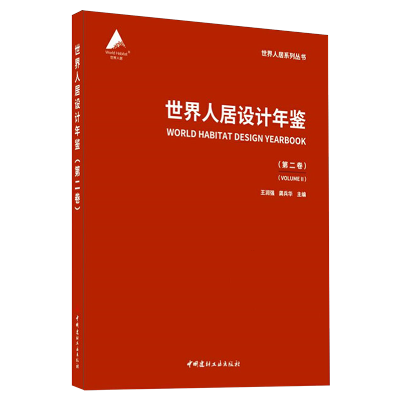 世界人居设计年鉴.第二卷