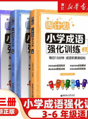 周计划 小学成语强化训练上篇中篇下篇套装共3册 小学生语文课后成语积累训练大全积累本学习范本专项强化同步练习题册 新华 正版