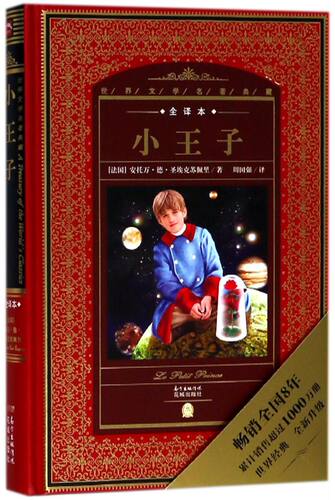小王子(全译本)(精)/世界文学名著典藏